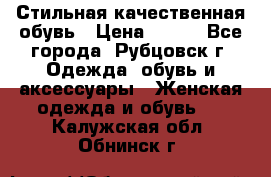 Стильная качественная обувь › Цена ­ 500 - Все города, Рубцовск г. Одежда, обувь и аксессуары » Женская одежда и обувь   . Калужская обл.,Обнинск г.